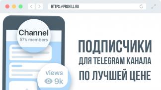 Накрученные подписки и мошенничество в Telegram Накрутка людей в телеграмме